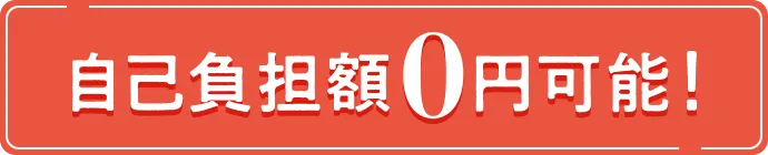自己負担額0円可能!